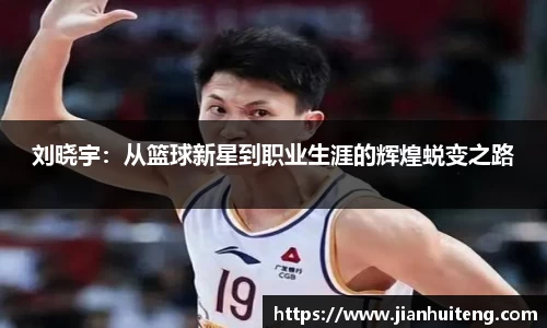 刘晓宇：从篮球新星到职业生涯的辉煌蜕变之路