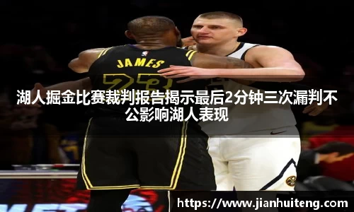 湖人掘金比赛裁判报告揭示最后2分钟三次漏判不公影响湖人表现