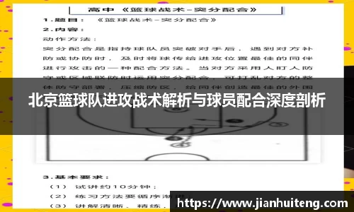 北京篮球队进攻战术解析与球员配合深度剖析