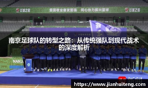 南京足球队的转型之路：从传统强队到现代战术的深度解析