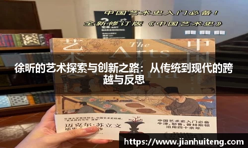 徐昕的艺术探索与创新之路：从传统到现代的跨越与反思