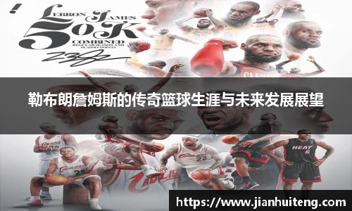 勒布朗詹姆斯的传奇篮球生涯与未来发展展望