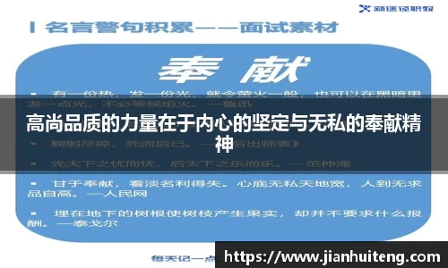 高尚品质的力量在于内心的坚定与无私的奉献精神